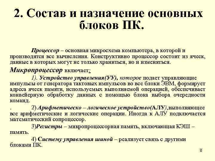 2. Состав и назначение основных блоков ПК. Процессор – основная микросхема компьютера, в которой