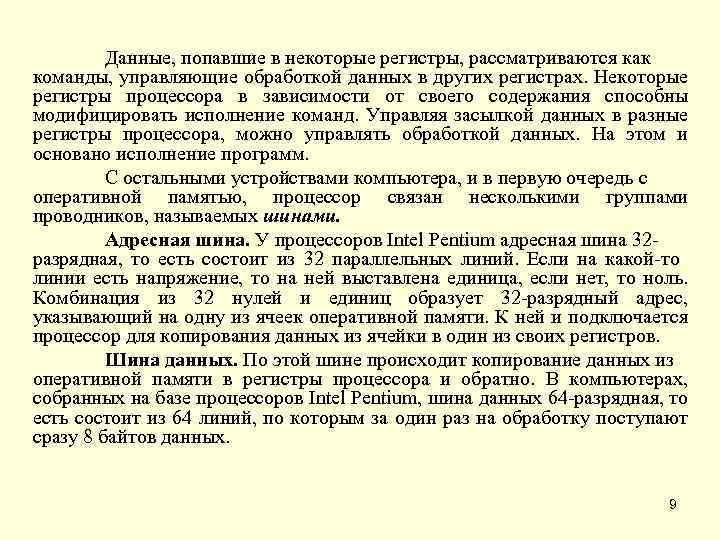 Данные, попавшие в некоторые регистры, рассматриваются как команды, управляющие обработкой данных в других регистрах.