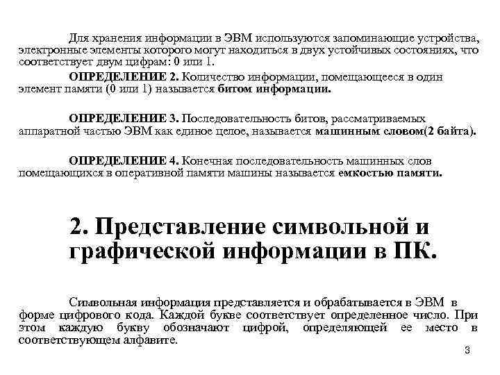 Для хранения информации в ЭВМ используются запоминающие устройства, электронные элементы которого могут находиться в