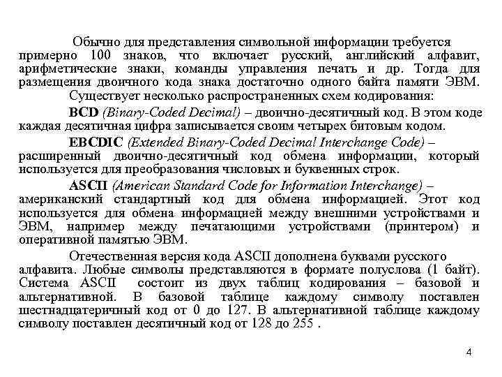 Обычно для представления символьной информации требуется примерно 100 знаков, что включает русский, английский алфавит,