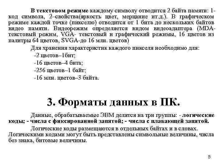 В текстовом режиме каждому символу отводится 2 байта памяти: 1 код символа, 2–свойства(яркость цвет,