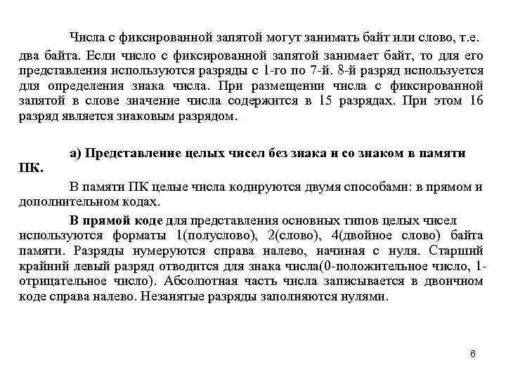Числа с фиксированной запятой могут занимать байт или слово, т. е. два байта. Если