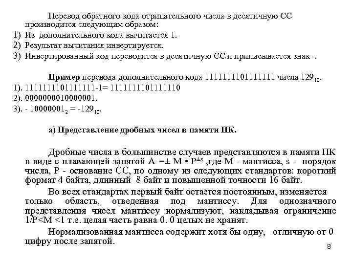 Перевод обратного кода отрицательного числа в десятичную СС производится следующим образом: 1) Из дополнительного