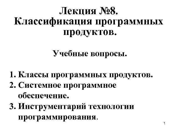 Лекция № 8. Классификация программных продуктов. Учебные вопросы. 1. Классы программных продуктов. 2. Системное