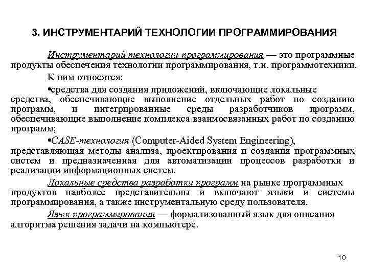 Технологии программирования. Классификация инструментария технологии программирования. Программные продукты инструментария программирования. Инструментарий технологии программирования таблица. Характеристика инструментария программирования..