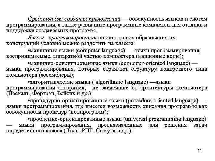 Средства для создания приложений — совокупность языков и систем программирования, а также различные программные