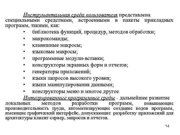 Инструментальная среда пользователя представлена специальными средствами, встроенными в пакеты прикладных программ, такими, как: •