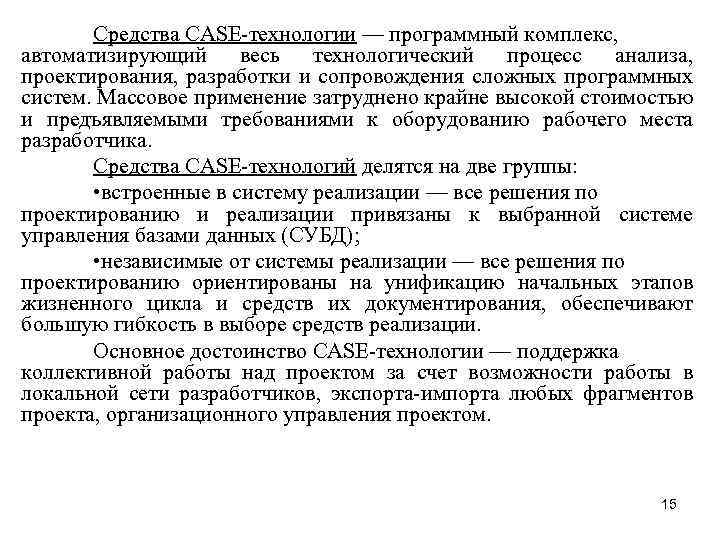 Средства CASE-технологии — программный комплекс, автоматизирующий весь технологический процесс анализа, проектирования, разработки и сопровождения