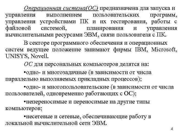 Операционная система(ОС) предназначена для запуска и управления выполнением пользовательских программ, управления устройствами ПК и