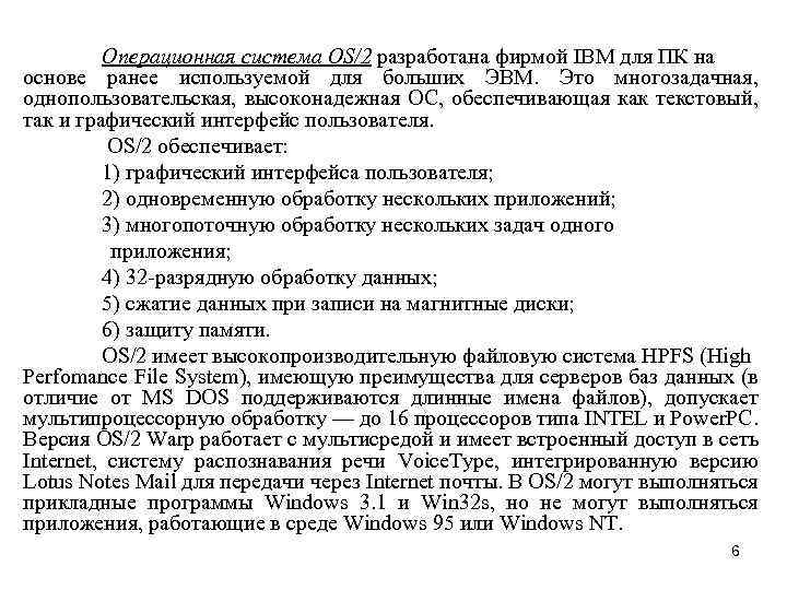 Операционная система OS/2 разработана фирмой IBM для ПК на основе ранее используемой для больших