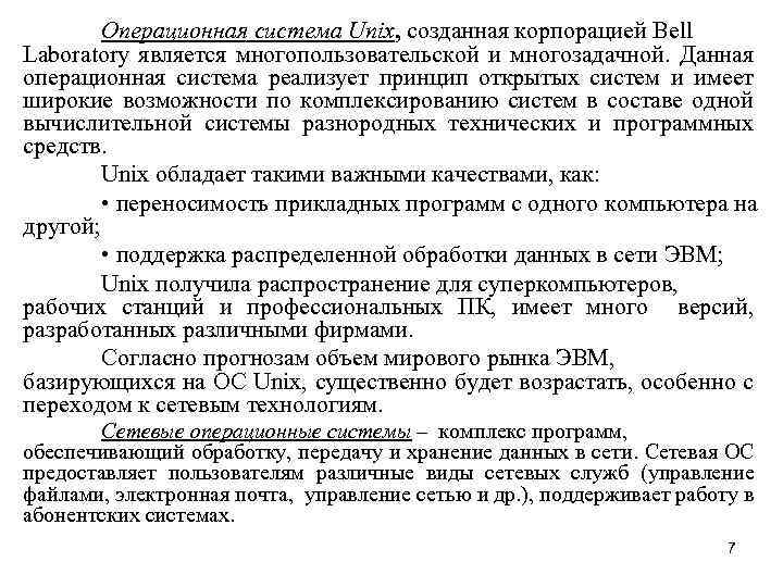 Операционная система Unix, созданная корпорацией Bell Laboratory является многопользовательской и многозадачной. Данная операционная система