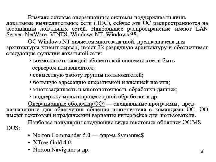 Вначале сетевые операционные системы поддерживали лишь локальные вычислительные сети (ЛВС), сейчас эти ОС распространяются