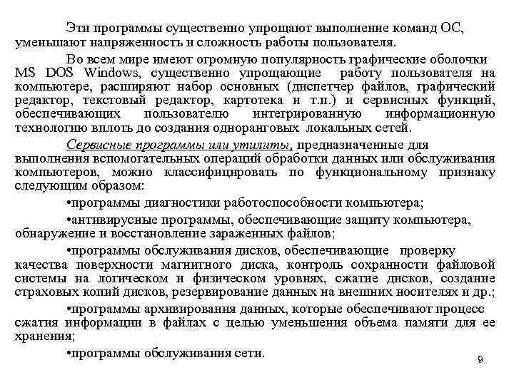 Эти программы существенно упрощают выполнение команд ОС, уменьшают напряженность и сложность работы пользователя. Во