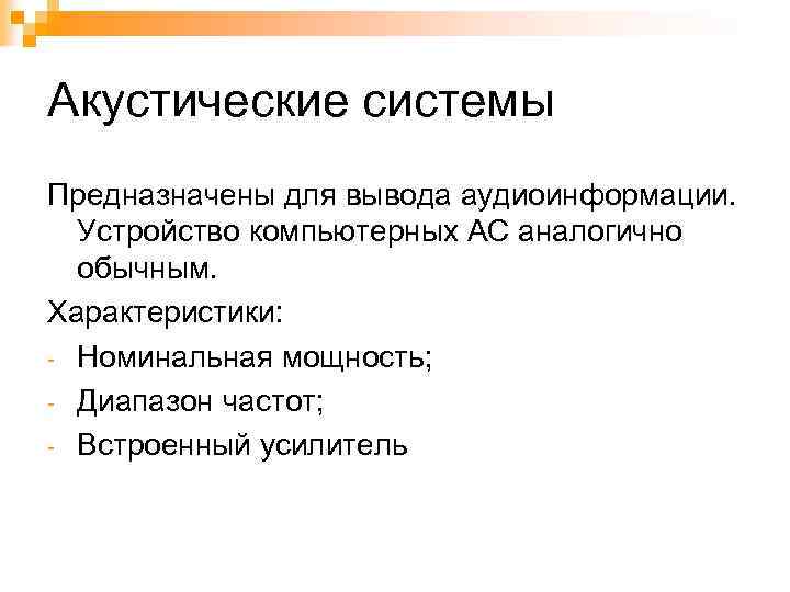 Акустические системы Предназначены для вывода аудиоинформации. Устройство компьютерных АС аналогично обычным. Характеристики: - Номинальная