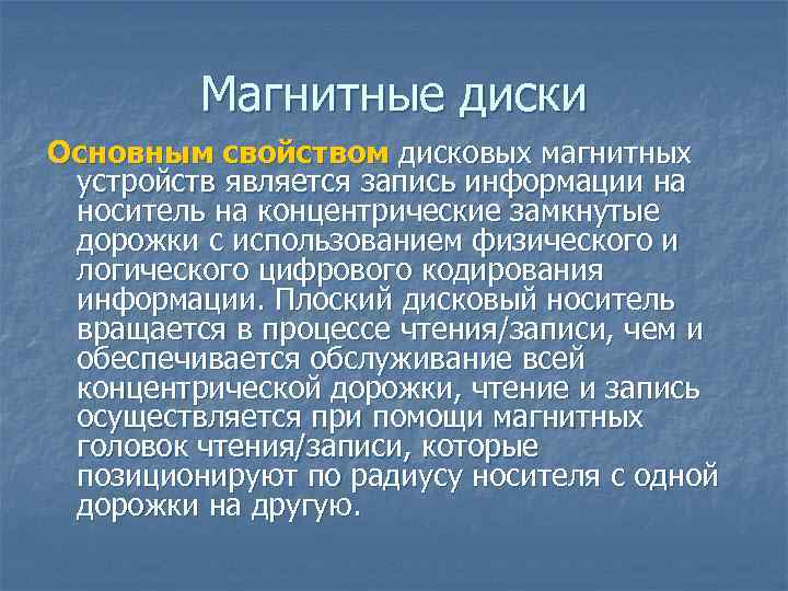 Магнитные диски Основным свойством дисковых магнитных устройств является запись информации на носитель на концентрические
