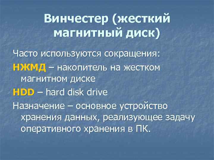 Винчестер (жесткий магнитный диск) Часто используются сокращения: НЖМД – накопитель на жестком магнитном диске
