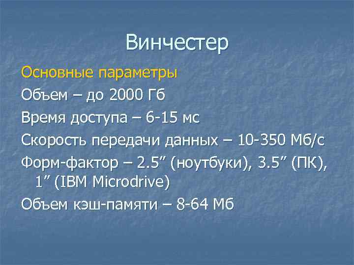 Винчестер Основные параметры Объем – до 2000 Гб Время доступа – 6 -15 мс