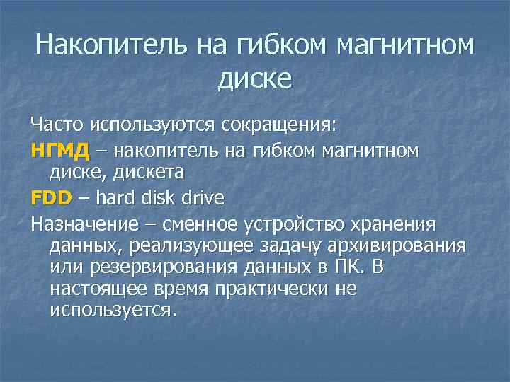 Накопитель на гибком магнитном диске Часто используются сокращения: НГМД – накопитель на гибком магнитном