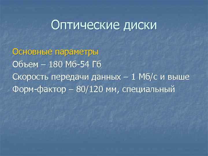Оптические диски Основные параметры Объем – 180 Мб-54 Гб Скорость передачи данных – 1