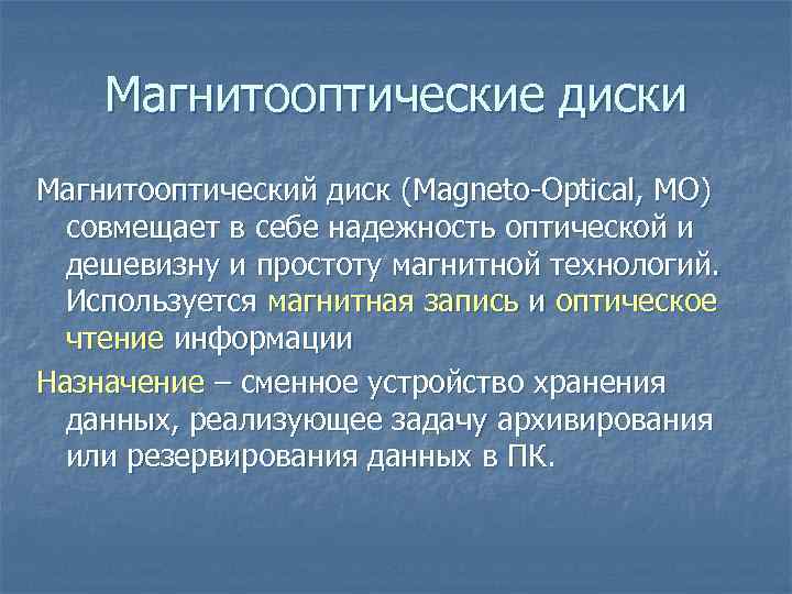 Магнитооптические диски Магнитооптический диск (Magneto-Optical, MO) совмещает в себе надежность оптической и дешевизну и