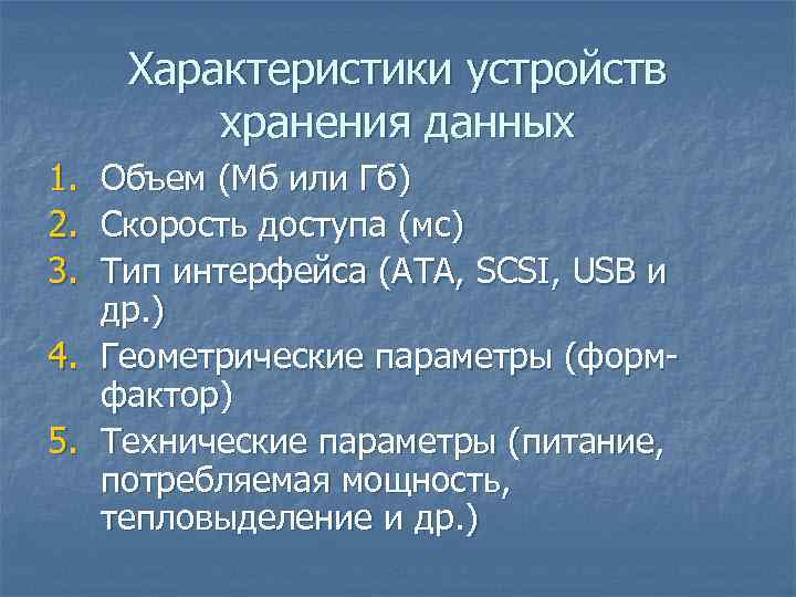 Характеристики устройств хранения данных 1. 2. 3. Объем (Мб или Гб) Скорость доступа (мс)