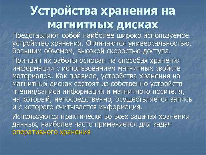Устройства хранения на магнитных дисках Представляют собой наиболее широко используемое устройство хранения. Отличаются универсальностью,