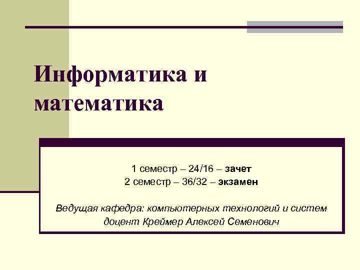 Информатика 16. Семестр математика 1 семестр. 1 Семестр. 24 16 Информатика. Система доцент.