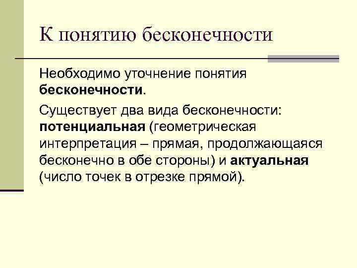 Развитие понятия бесконечность в математике проект