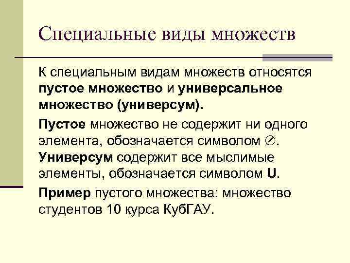 Много специальный. Виды множеств. Универсум множества. Специальные множества. Пустое и универсальное множества.