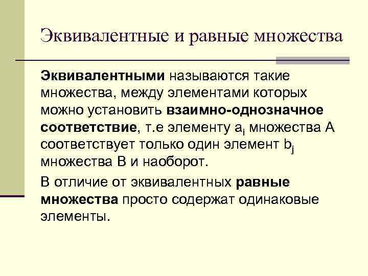 Эквивалентные и равные множества Эквивалентными называются такие множества, между элементами которых можно установить взаимно-однозначное