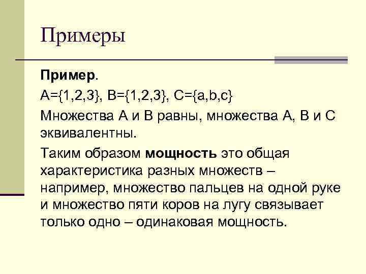 Примеры Пример. А={1, 2, 3}, B={1, 2, 3}, C={a, b, c} Множества А и