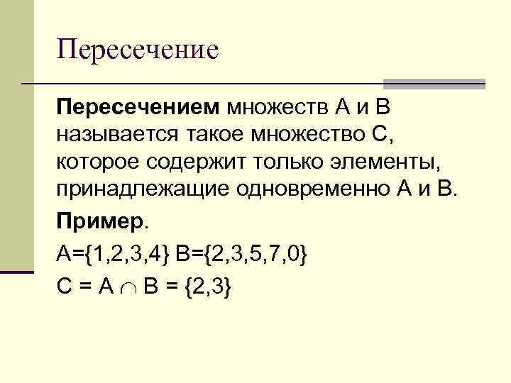 Пересечением множеств А и В называется такое множество С, которое содержит только элементы, принадлежащие