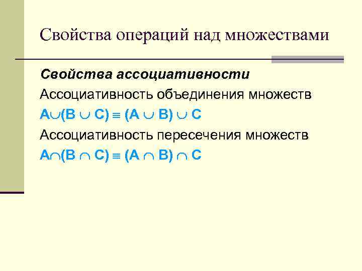 Свойства операций над множествами Свойства ассоциативности Ассоциативность объединения множеств A (B C) (A B)