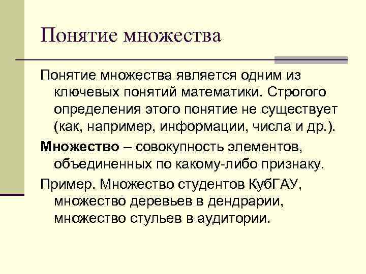 Побольше является. Математическая совокупность элементов. Существует строгое определение информации. Пример правильного понятия математика. Термин исход математика.