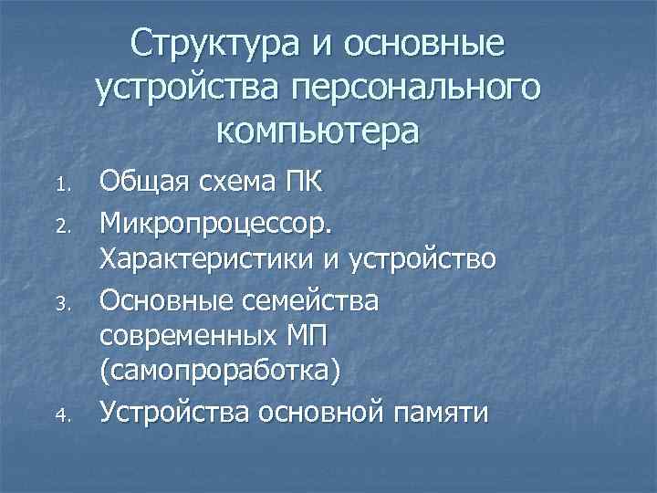 Структура и основные устройства персонального компьютера 1. Общая схема ПК 2. Микропроцессор. Характеристики Структура и основные устройства персонального компьютера 1. Общая схема ПК 2. Микропроцессор. Характеристики