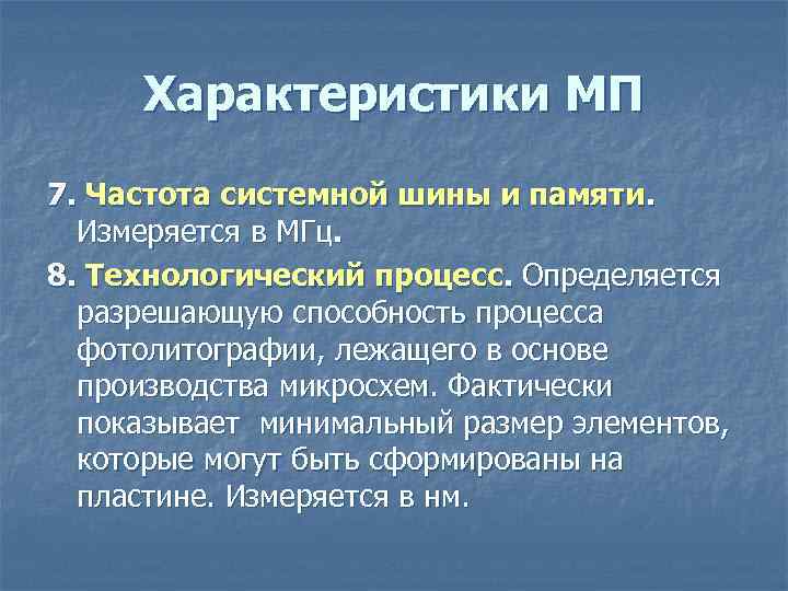 Характеристики МП 7. Частота системной шины и памяти. Измеряется в МГц. 8. Технологический Характеристики МП 7. Частота системной шины и памяти. Измеряется в МГц. 8. Технологический