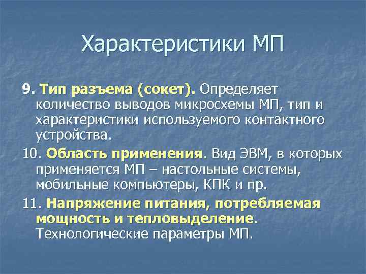 Характеристики МП 9. Тип разъема (сокет). Определяет количество выводов микросхемы МП, тип и Характеристики МП 9. Тип разъема (сокет). Определяет количество выводов микросхемы МП, тип и