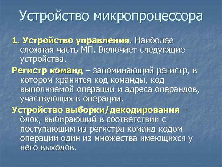 Устройство микропроцессора 1. Устройство управления. Наиболее сложная часть МП. Включает следующие устройства. Регистр Устройство микропроцессора 1. Устройство управления. Наиболее сложная часть МП. Включает следующие устройства. Регистр