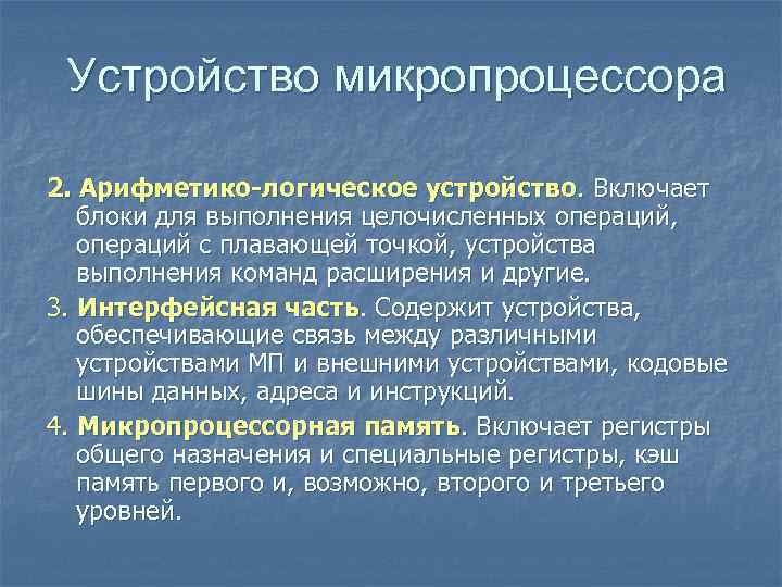 Устройство микропроцессора 2. Арифметико-логическое устройство. Включает блоки для выполнения целочисленных операций, операций с Устройство микропроцессора 2. Арифметико-логическое устройство. Включает блоки для выполнения целочисленных операций, операций с