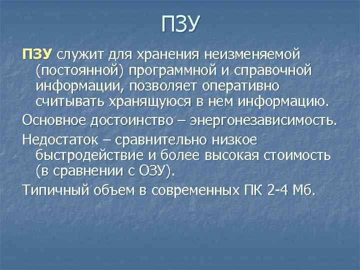 Постоянно запоминающее устройство служит для