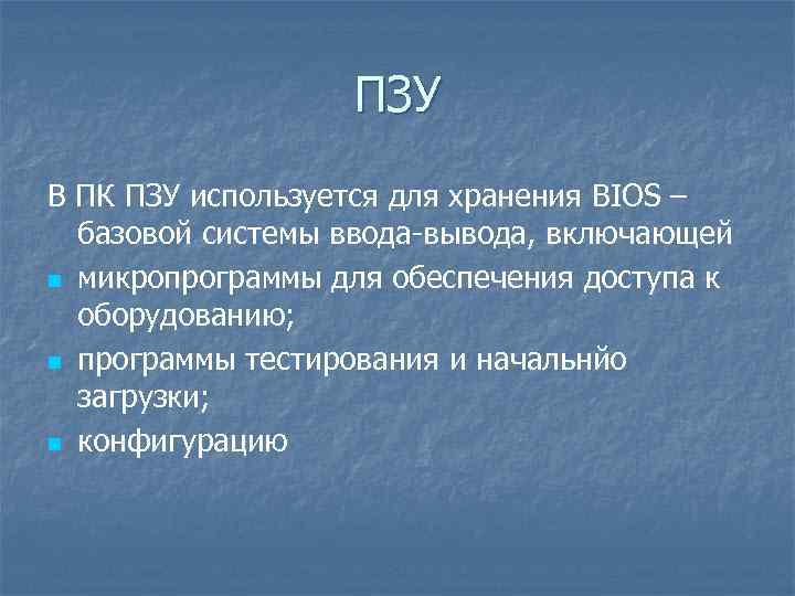ПЗУ В ПК ПЗУ используется для хранения BIOS – базовой системы ввода-вывода, включающей ПЗУ В ПК ПЗУ используется для хранения BIOS – базовой системы ввода-вывода, включающей