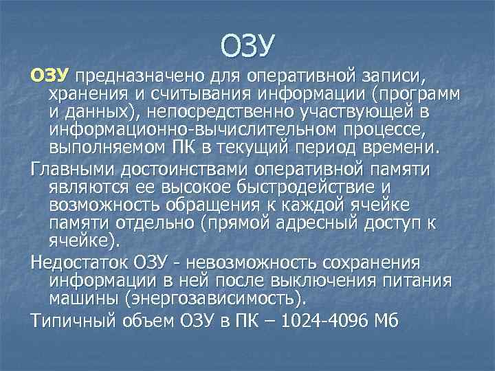ОЗУ предназначено для оперативной записи, хранения и считывания информации (программ и данных), непосредственно ОЗУ предназначено для оперативной записи, хранения и считывания информации (программ и данных), непосредственно