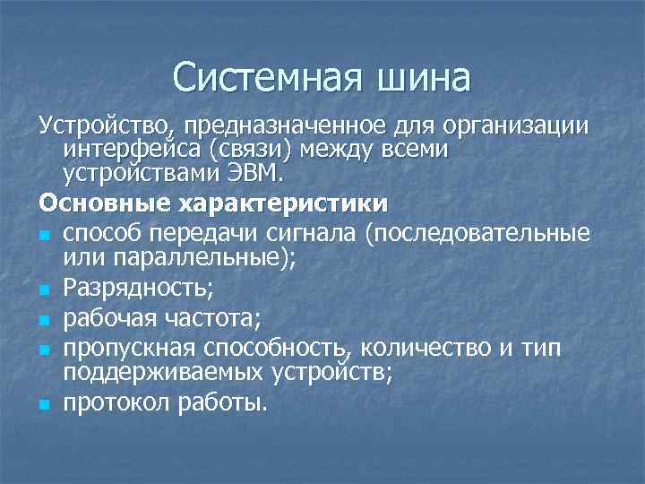 Системная шина Устройство, предназначенное для организации интерфейса (связи) между всеми устройствами ЭВМ. Основные Системная шина Устройство, предназначенное для организации интерфейса (связи) между всеми устройствами ЭВМ. Основные
