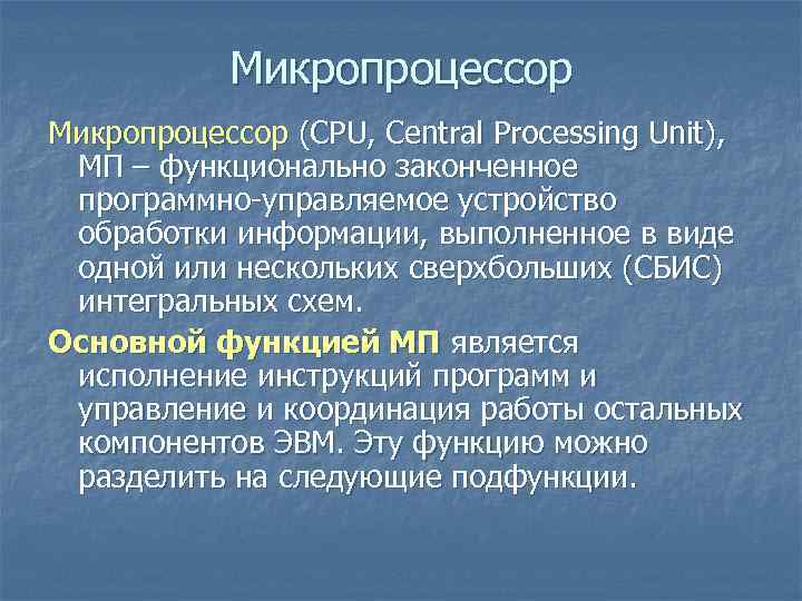 Микропроцессор (CPU, Central Processing Unit), МП – функционально законченное программно-управляемое устройство обработки информации, Микропроцессор (CPU, Central Processing Unit), МП – функционально законченное программно-управляемое устройство обработки информации,