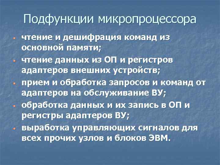 Подфункции микропроцессора • чтение и дешифрация команд из основной памяти; • чтение данных Подфункции микропроцессора • чтение и дешифрация команд из основной памяти; • чтение данных