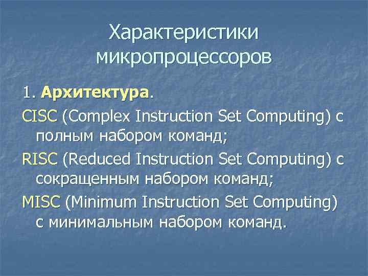 Характеристики микропроцессоров 1. Архитектура. CISC (Complex Instruction Set Computing) с полным набором команд; Характеристики микропроцессоров 1. Архитектура. CISC (Complex Instruction Set Computing) с полным набором команд;