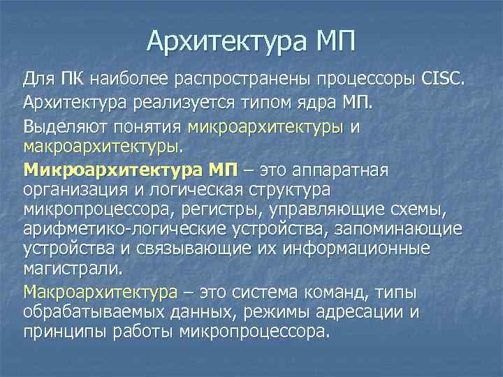 Архитектура МП Для ПК наиболее распространены процессоры CISC. Архитектура реализуется типом ядра МП. Архитектура МП Для ПК наиболее распространены процессоры CISC. Архитектура реализуется типом ядра МП.
