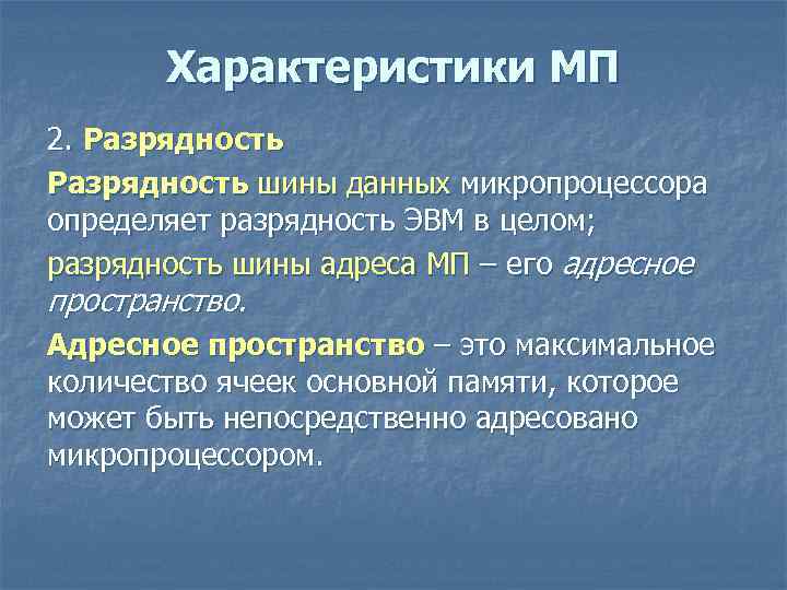 Разрядность это. Разрядность микропроцессора это. Характеристика МП. Разрядность шины адреса микропроцессора. Разрядность и Тактовая частота микропроцессора.