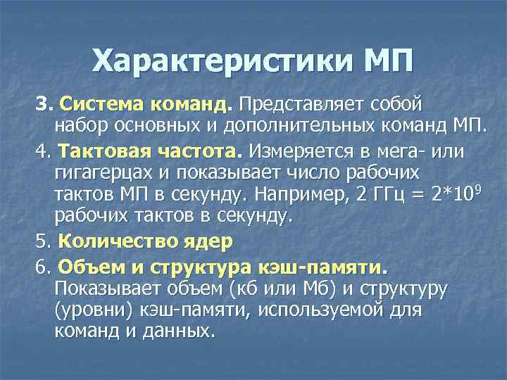 Характеристики МП 3. Система команд. Представляет собой набор основных и дополнительных команд МП. Характеристики МП 3. Система команд. Представляет собой набор основных и дополнительных команд МП.