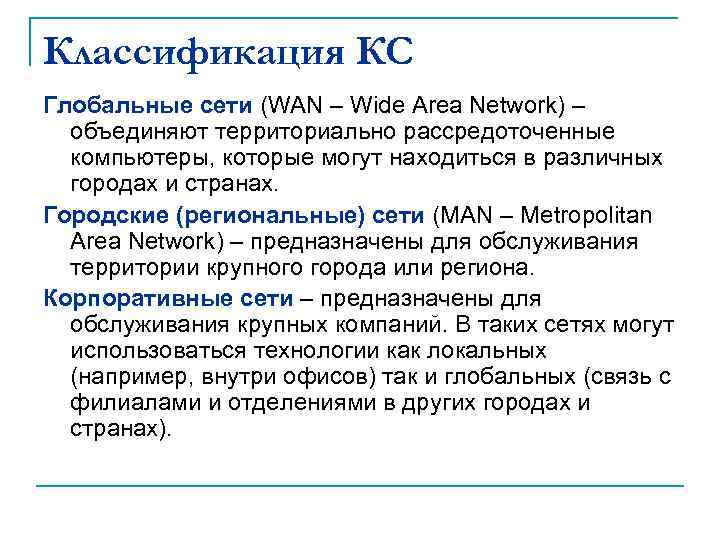 Классификация КС Глобальные сети (WAN – Wide Area Network) – объединяют территориально рассредоточенные компьютеры,